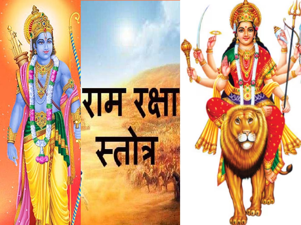 नवरात्रि में पढ़ें राम रक्षा स्‍त्रोत, मां दुर्गा के साथ प्रभु राम की भी बरसेगी कृपा