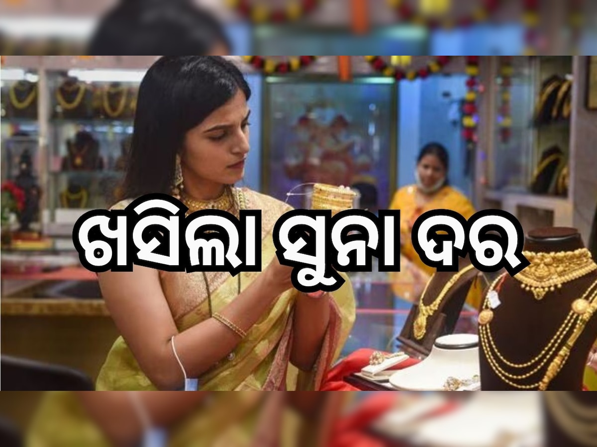 Gold Rate: ଦଶହରା ପାଇଁ ଖସିଲା ସୁନା ଦର, ଜାଣନ୍ତୁ ଆପଣଙ୍କ ସହରରେ କେତେ ରହିଛି ଦାମ୍..