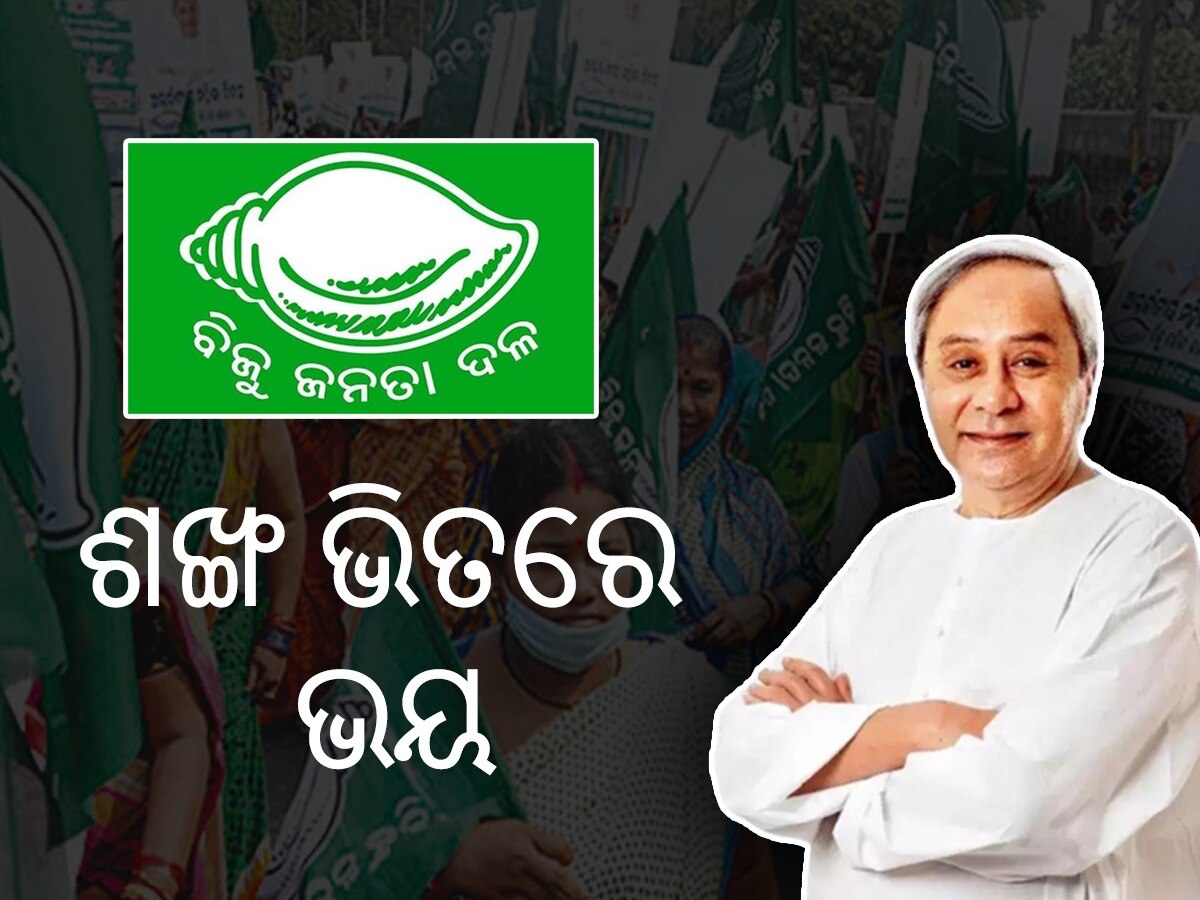 2024 Election Odisha: ନବୀନ ପୁରୀରୁ ଲଢ଼ିବେ କାହିଁକି? ସଙ୍ଗଠନ ସବଳ ନାଁ ନବୀନଙ୍କ ମୁଣ୍ଡରେ ନଡ଼ିଆ?