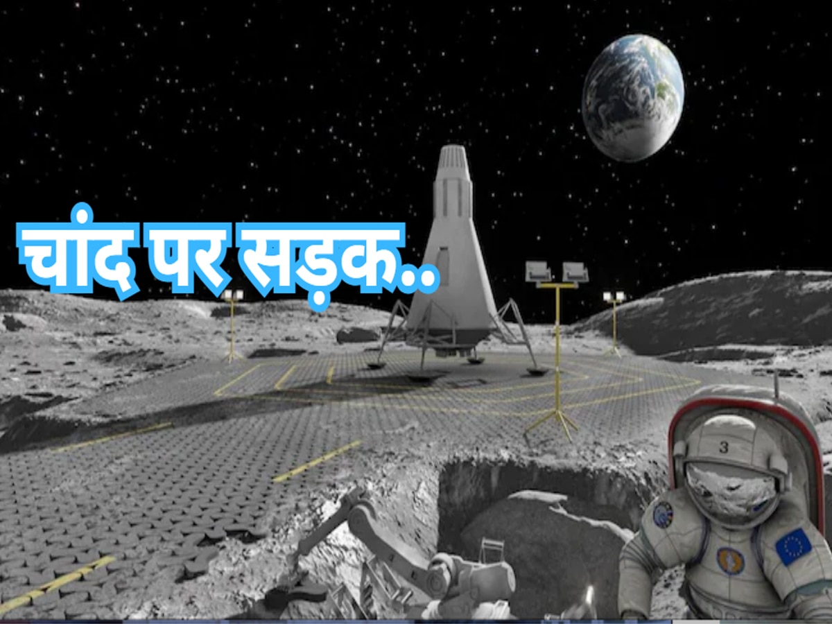 Road on Moon: चांद पर बनने जा रही है सड़क, जानें कहां से आएगा गिट्टी-बालू-सीमेंट?