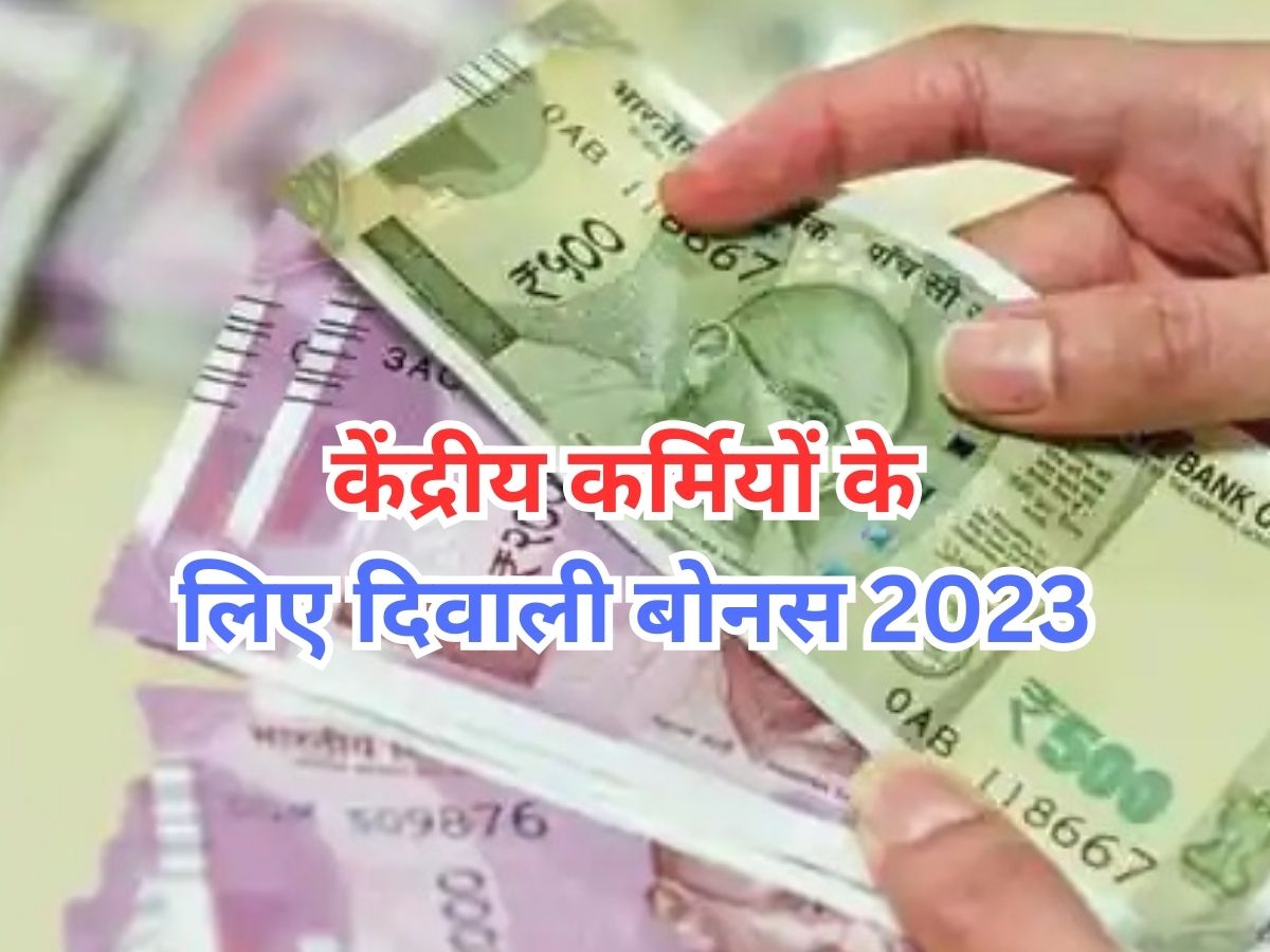 Diwali Bonus 2023: केंद्रीय कर्मियों को फेस्टिवल सीजन की बड़ी सौगात, दिवाली बोनस का हुआ ऐलान; खाते में आएंगे इतने रुपये Diwali Bonus 2023: केंद्रीय कर्मियों को फेस्टिवल सीजन की बड़ी सौगात, दिवाली बोनस का हुआ ऐलान; खाते में आएंगे इतने रुपये