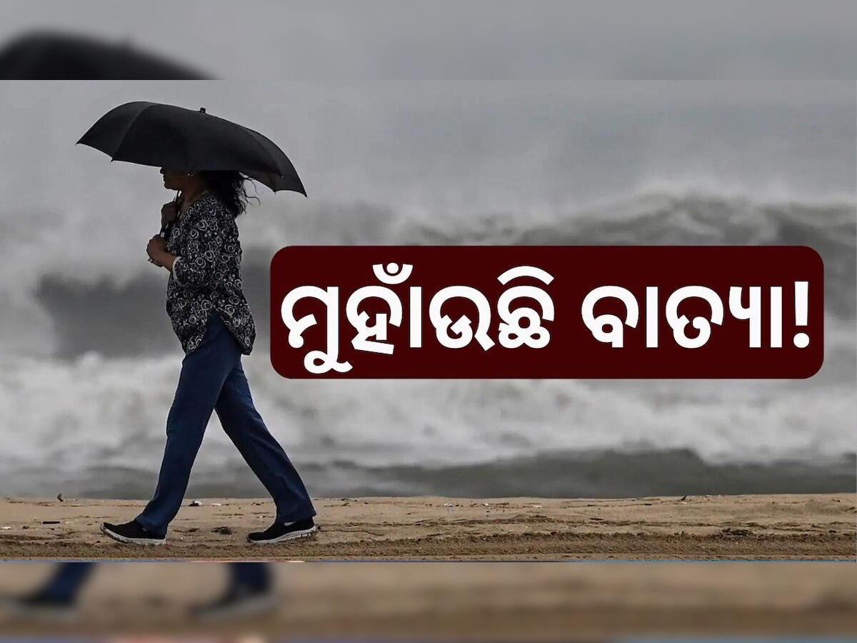 Weather Report: ବଙ୍ଗୋପସାଗରରେ ଘୂର୍ଣ୍ଣିବଳୟ, ରାଜ୍ୟର ଏହି ସମସ୍ତ ଜିଲ୍ଲା ବର୍ଷା ହେବା ନେଇ ଆକଳନ କଲା ପାଣିପାଗ ବିଭାଗ...