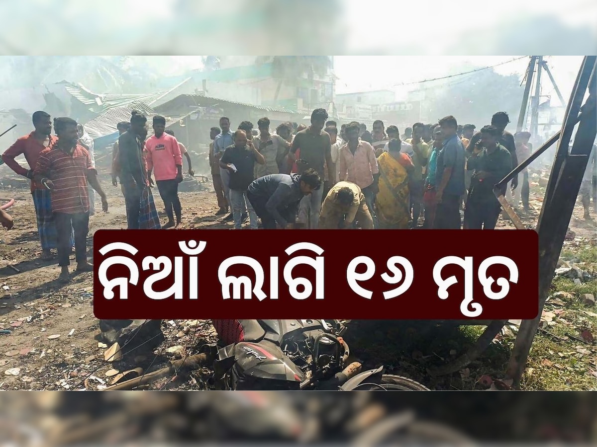 Accident News: ଦୁଃଖଦ ଖବର! ବାଣ କାରଖାନାରେ ନିଆଁ ଲାଗି ୧୬ ଜଣଙ୍କର ମୃତ୍ୟୁ..