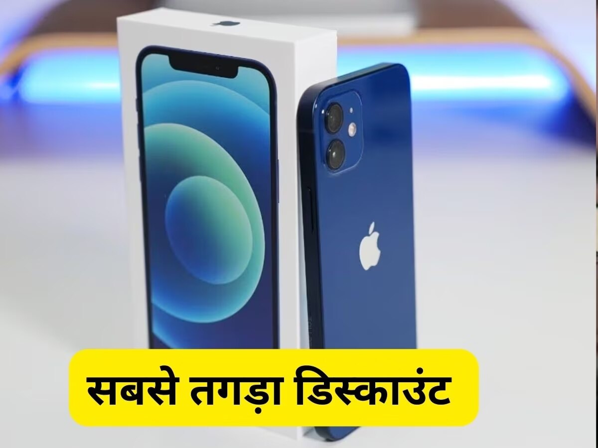 धड़ाम से गिरी iPhone 12 की कीमत, छप्परफाड़ डिस्काउंट के साथ खरीद पाएंगे ग्राहक 