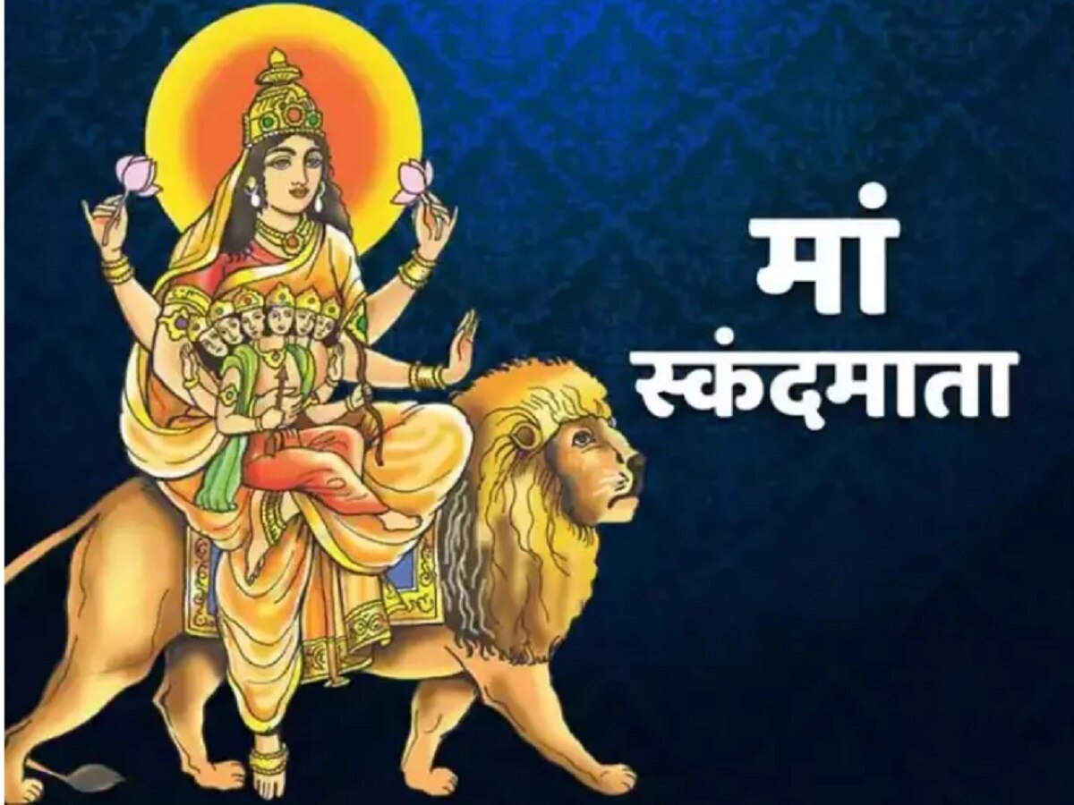  Navratri 5th Day 2023: आज मां स्कंदमाता को समर्पित होता है नवरात्रि का 5वां दिन, जानें-पूजा विधि-मंत्र और भोग