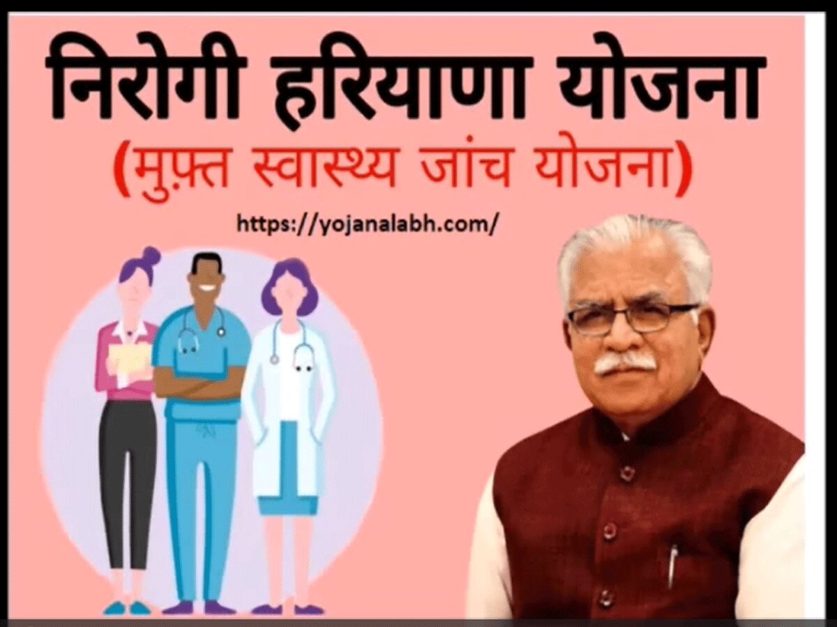 Haryana News: निरोगी योजना पलवल के लोगों के लिए हुई वरदान साबित, हर आयु के व्यक्ति का बनेगा  OPD कार्ड