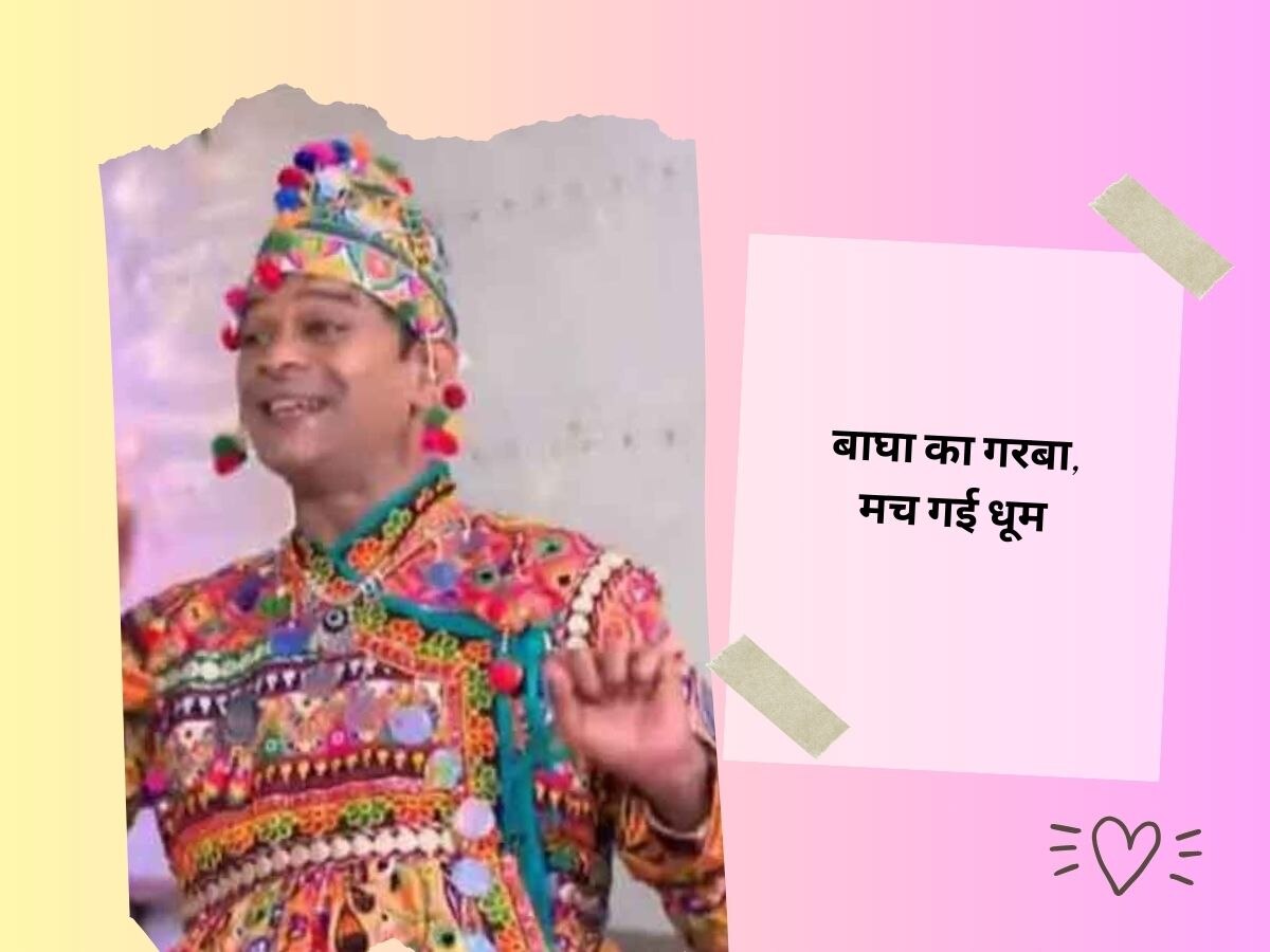 Taarak Mehta Ka Ooltah Chashmah के बाघा का गरबा देख खुली रह जाएंगी आंखें, दयाबेन को भी दिया पछाड़!