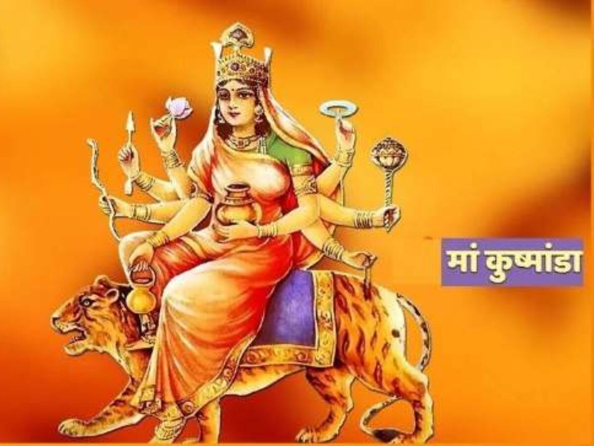 Shardiya Navratri: देशभर में शारदीय नवरात्रि बड़ी धूमधाम से जा रही मनाई, जानें मां कूष्मांडा की महिमा के बारे में-