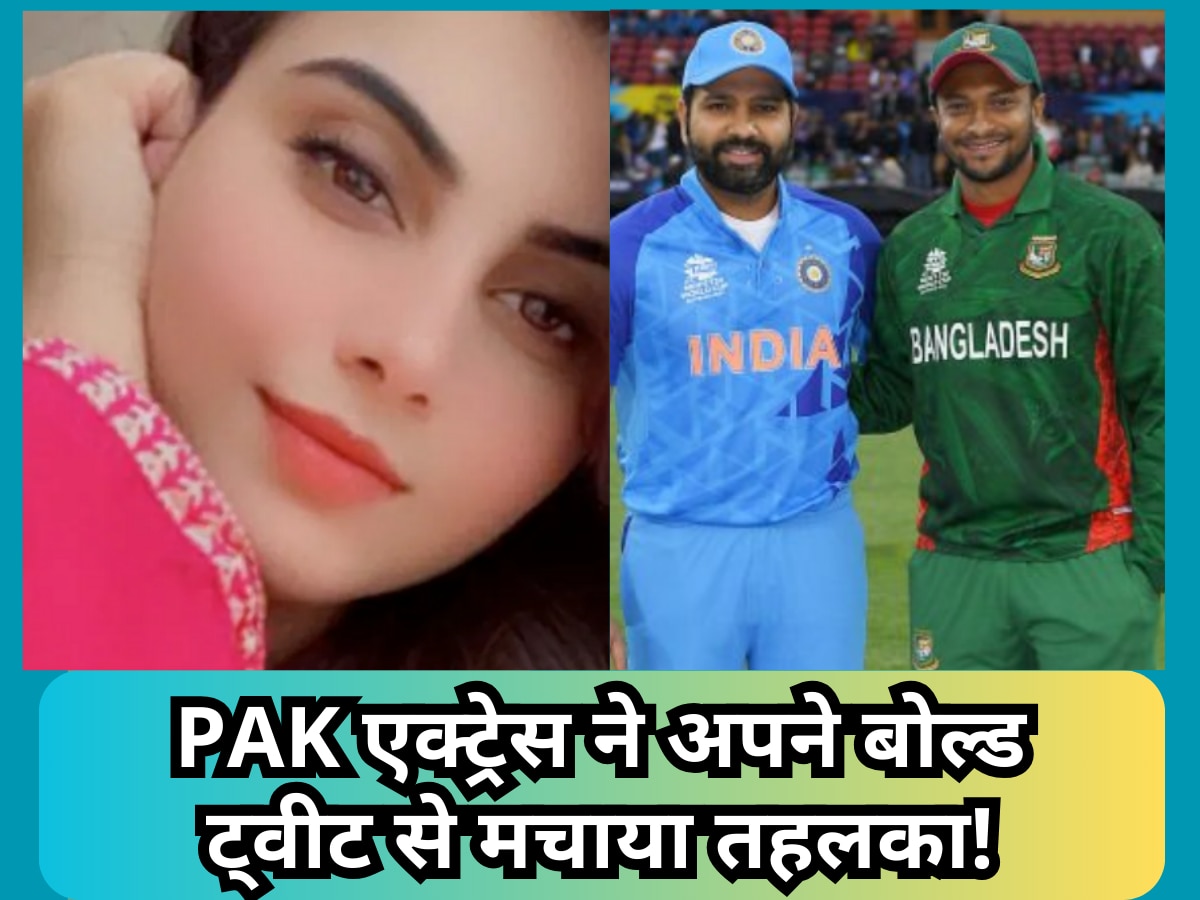 World Cup: पाकिस्तानी एक्ट्रेस ने अपने बोल्ड ट्वीट से मचाया तहलका! बोलीं- बांग्लादेश ने भारत को हराया तो मैं...
