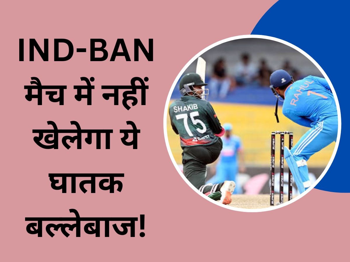 World Cup 2023: IND-BAN मैच से बाहर होगा ये घातक बल्लेबाज? हेड कोच के बयान ने बढ़ाई टीम की मुश्किलें!