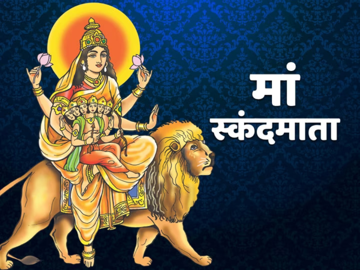 Navratri 2023: संतान प्राप्ति का आशीर्वाद देती हैं स्कंदमाता, लगाएं इसका भोग