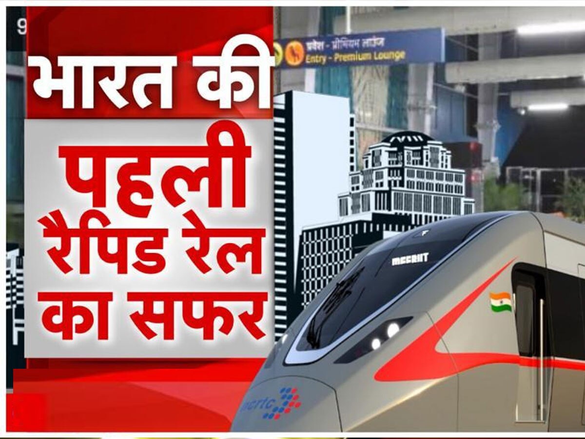 Rapid Rail: अब महज 50 रुपये में रैपिड रेल से साहिबाबाद टू दुहाई डिपो, जानिए ये कैसे मेट्रो से भी है बेहतर?
