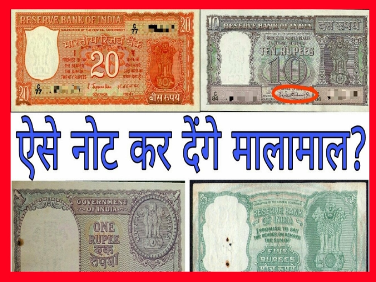 10 और 20 के नोटों से लोग हुए मालामाल! अगर आपके पास भी हैं ऐसे नोट तो ऑनलाइन बेचकर कमाएं लाखों रुपये