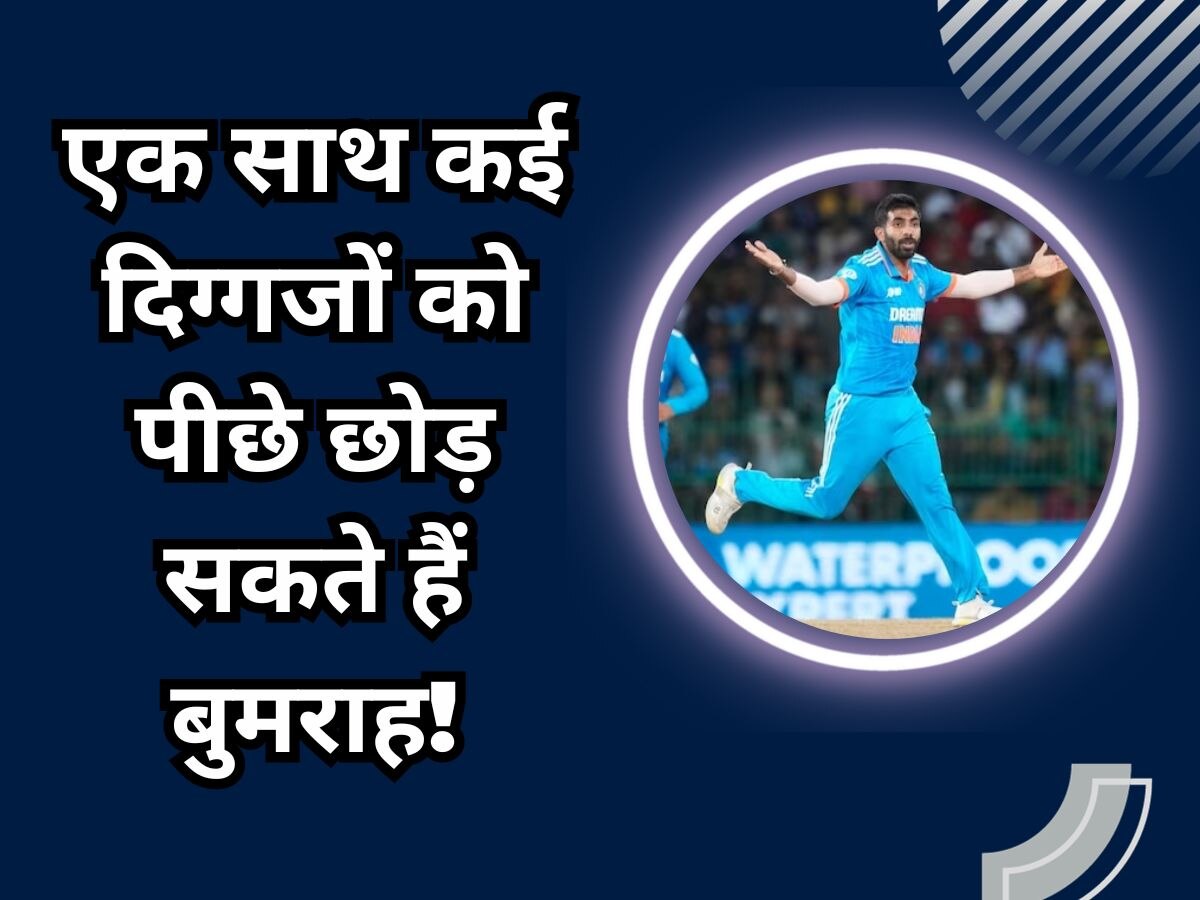 IND vs BAN: बांग्लादेश के खिलाफ इतिहास रचने से कुछ कदम दूर बुमराह, एक नहीं; तमाम दिग्गज छूट जाएंगे पीछे!