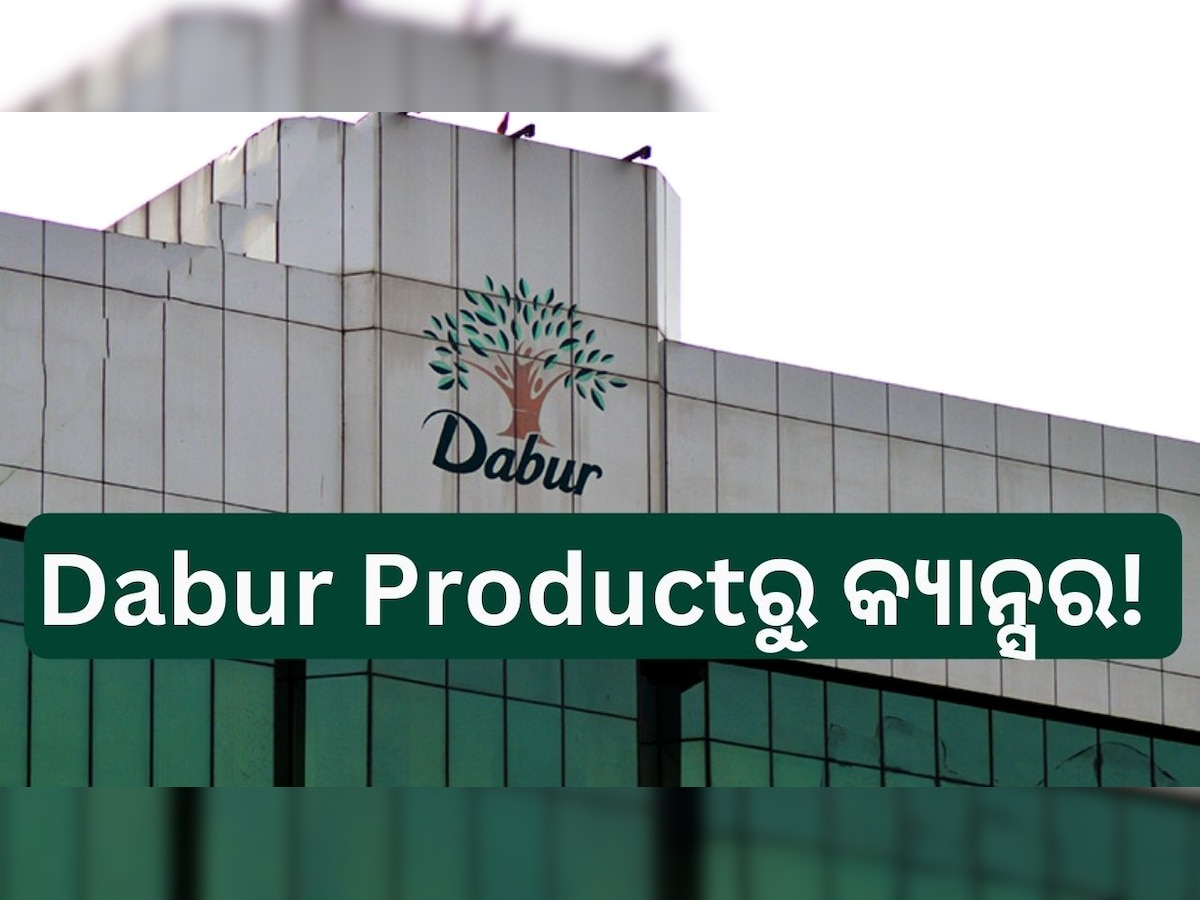 Dabur Product: ଡାବର କମ୍ପାନୀ ସାମଗ୍ରୀରେ କ୍ୟାନ୍ସର ଉପାଦାନ! ଆମେରିକା, କାନାଡାରେ ମାମଲା ରୁଜୁ..