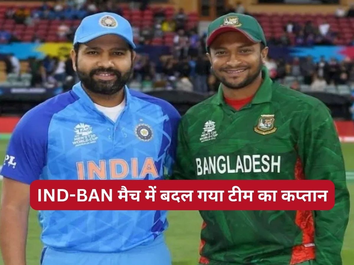 World Cup 2023: भारत-बांग्लादेश मैच में बदल गया टीम का कप्तान, इस खिलाड़ी को मिली कमान