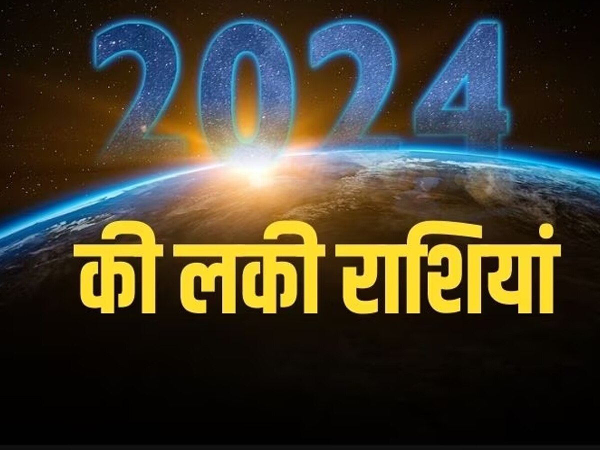 इन राशि वालों के लिए शानदार रहेगा साल 2024, जनवरी से ही मेहरबान होंगी लक्ष्‍मी जी