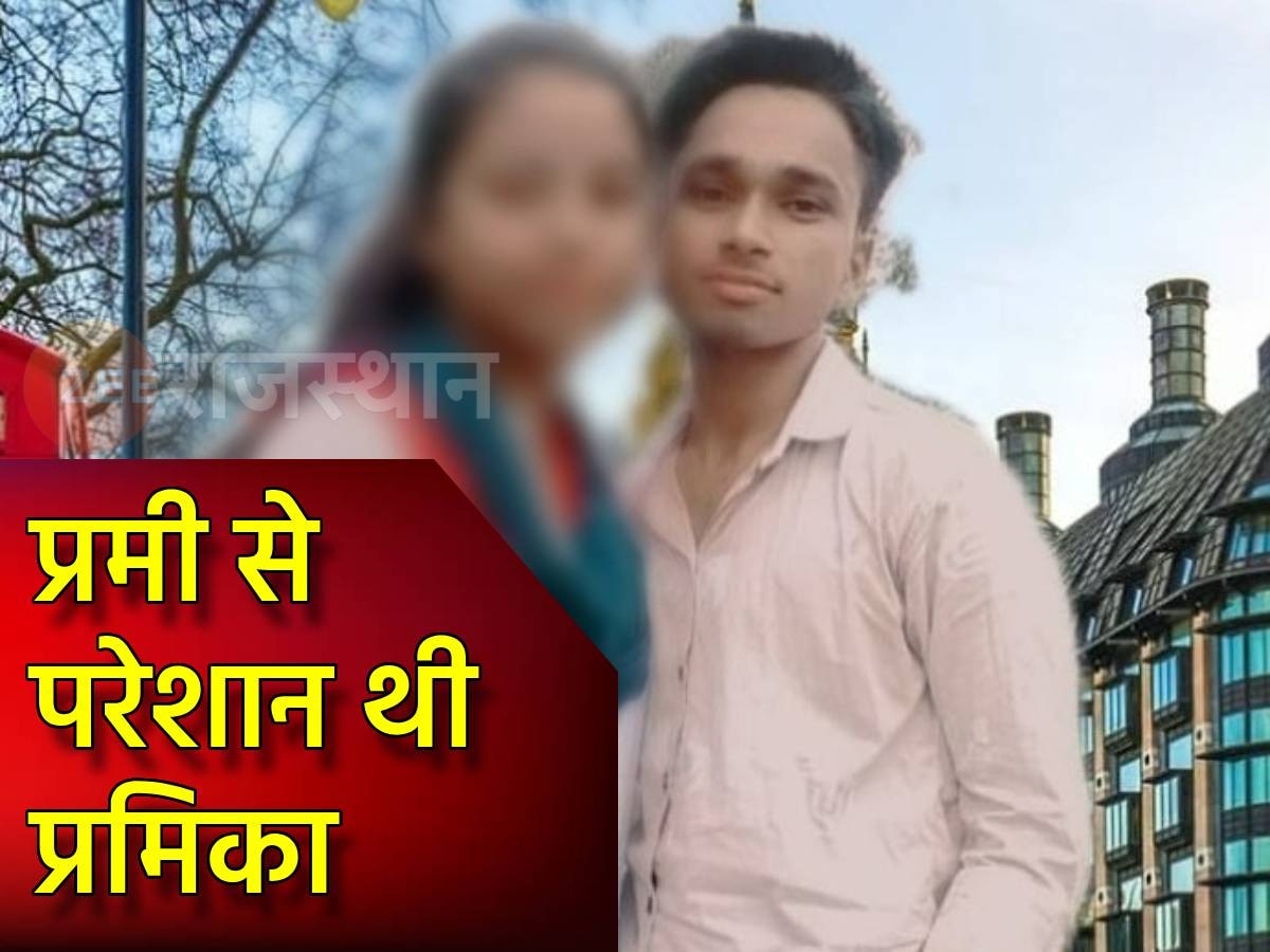 Rajasthan: प्रेमी से परेशान प्रेमिका ने की खुदकुशी! शादी के लिए बना रहा था दबाव