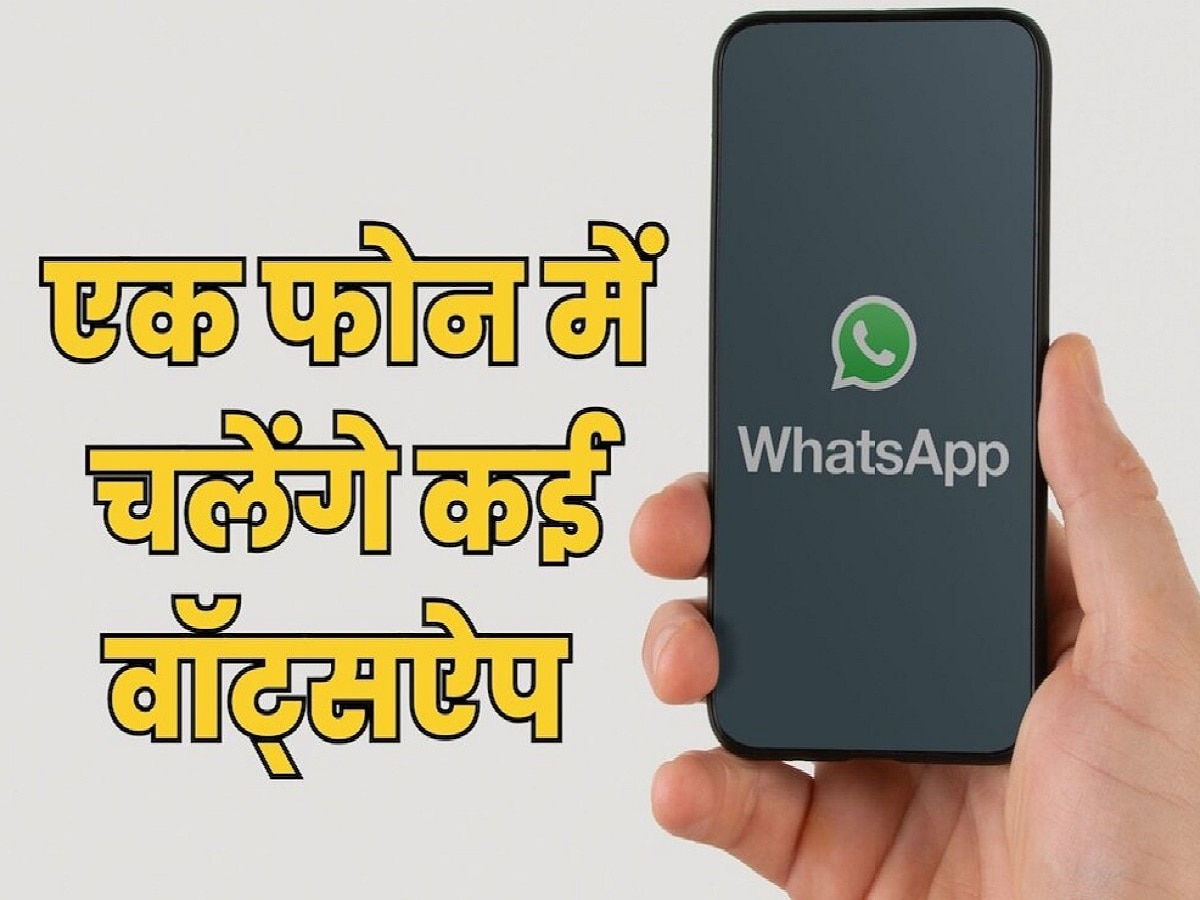 Whatsapp Update: जल्द ही एक साथ दो व्हाट्सएप अकाउंट लॉग इन कर पाएंगे यूजर्स: मार्क जुकरबर्ग