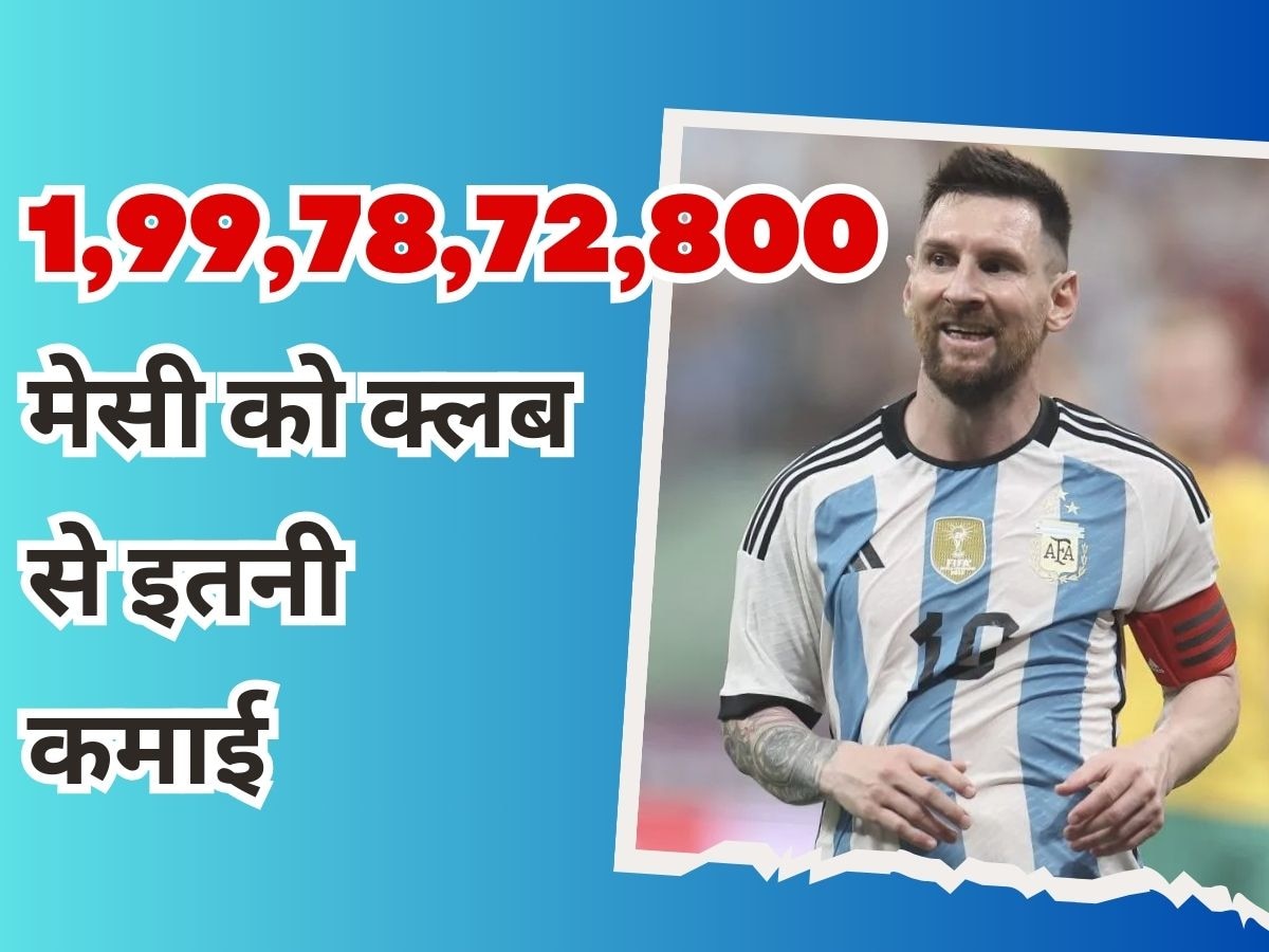 Lionel Messi: लियोनल मेसी को क्लब से मिले इतने रुपये, भारत में तो ऐश से कट जाएगी पूरी जिंदगी!