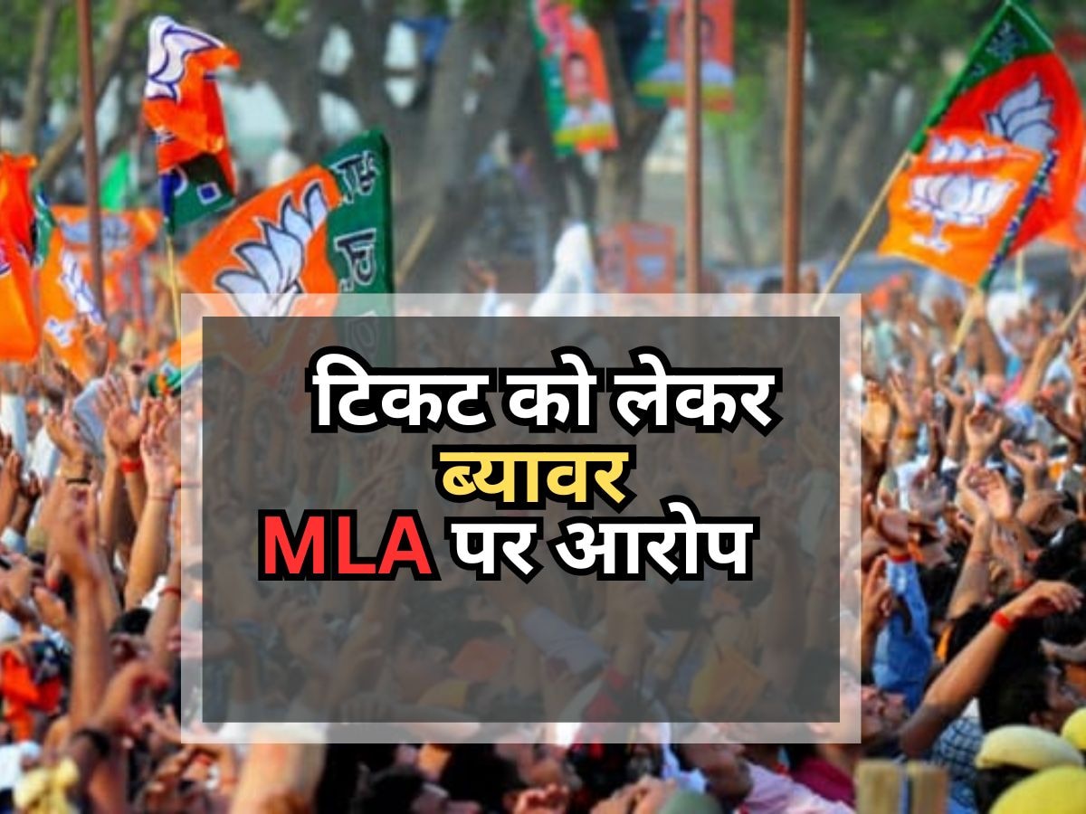 अजमेर- टिकट को लेकर ब्यावर MLA पर आरोप, भड़के BJP कार्यकर्ता