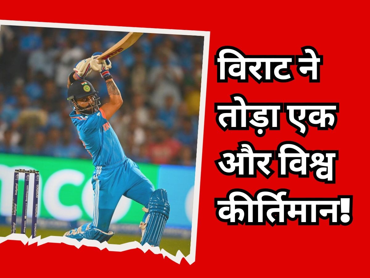 Virat Kohli: विराट कोहली ने तोड़ा इंटरनेशनल क्रिकेट का एक और कीर्तिमान, सचिन से बस इतने कदम पीछे!