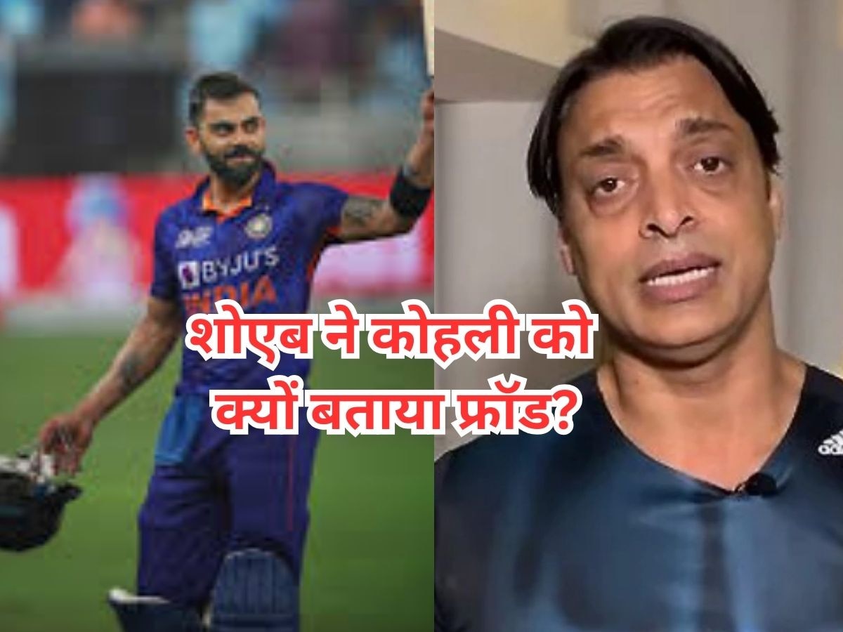 Shoaib Akhtar on Virat Kohli: कोहली फ्रॉड, और धोनी...भारत की जीत पर ये क्या बोल गए शोएब