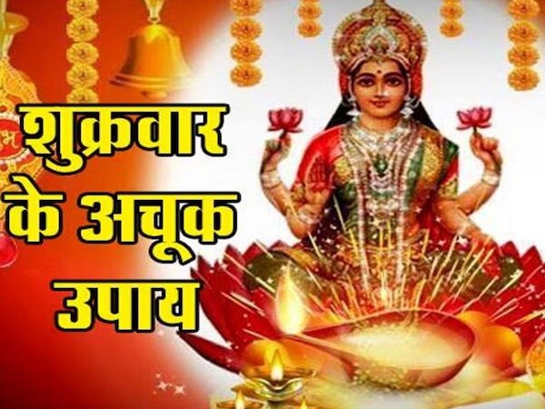 Shukrawar ke Upay how to please maa lakshmi and maa durga blessing ...
