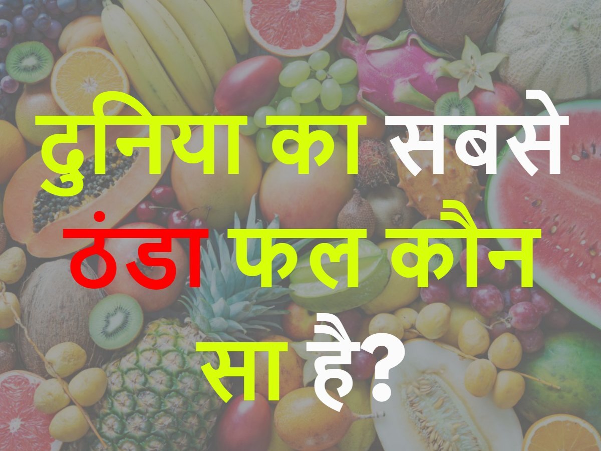 Quiz: दुनिया का सबसे ठंडा फल कौन सा है?