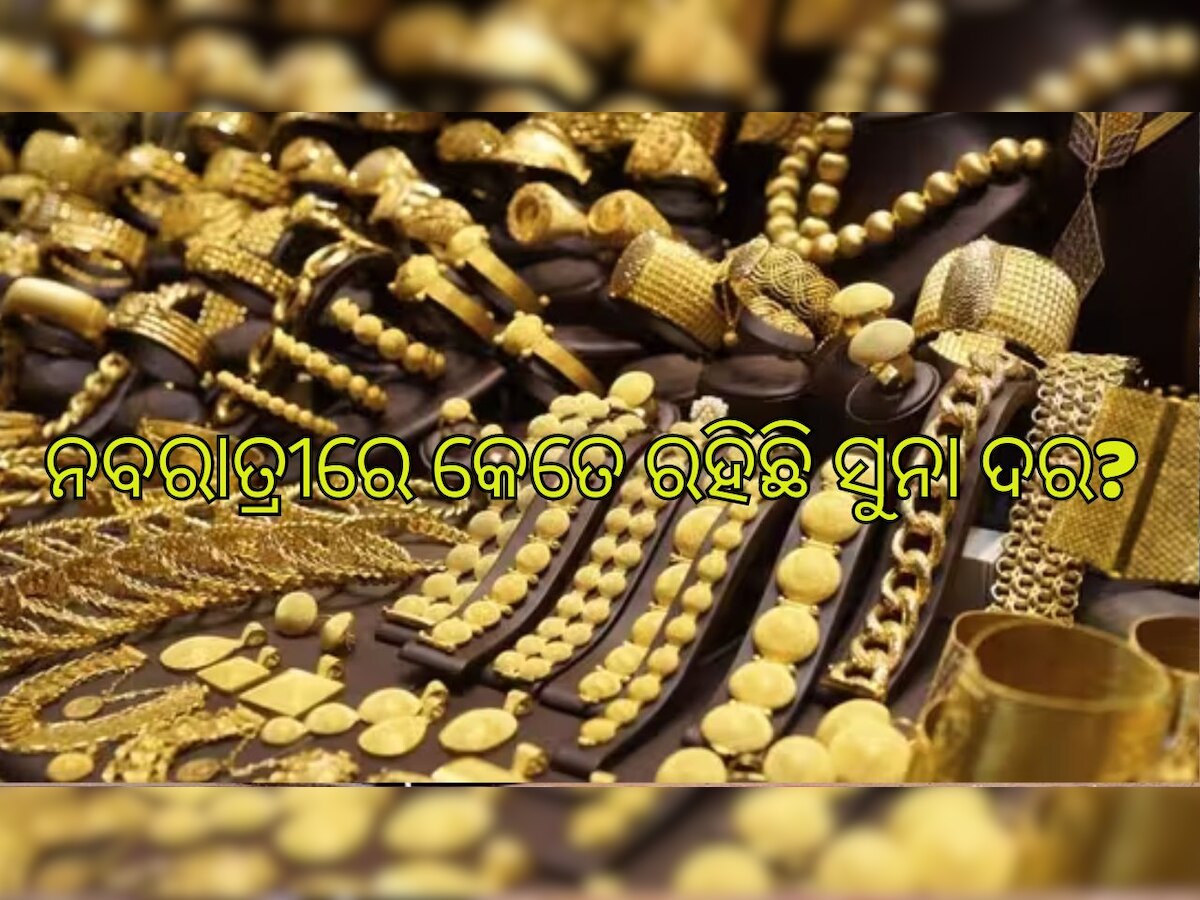 Gold Price: ଖସିଲା ରୂପା ବଢିଲା ସୁନା, ଜାଣନ୍ତୁ ଟ୍ବିନ ସିଟିରେ କ'ଣ ରହିଛି ଦର? 