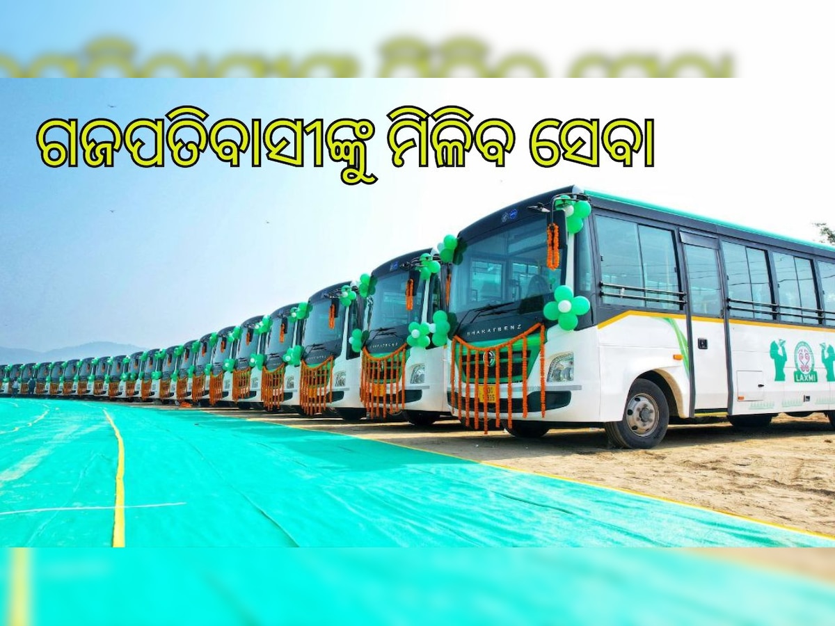 Laxmi Bus: ଆଜିଠୁ ଗଜପତିରେ 'ଲକ୍ଷ୍ମୀ' ବସ୍ ସେବା, ଜାଣନ୍ତୁ ଦ୍ବିତୀୟ ପର୍ଯ୍ୟାୟରେ ଗଡି଼ବ କେତୋଟି ବସ୍?