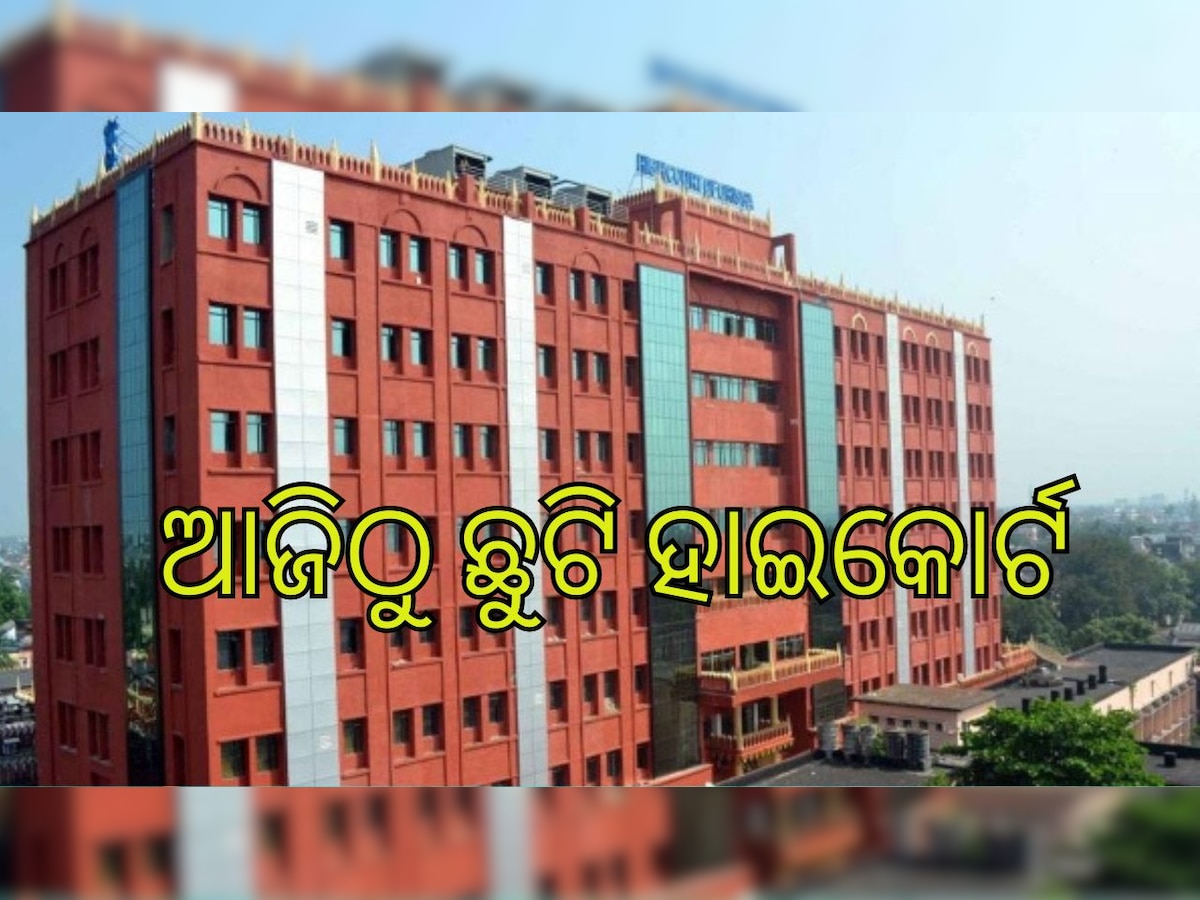 Odisha News: ଏ-ମାସରେ ଏତିକି ଦିନ ଛୁଟି ରହିବ ହାଇକୋର୍ଟ