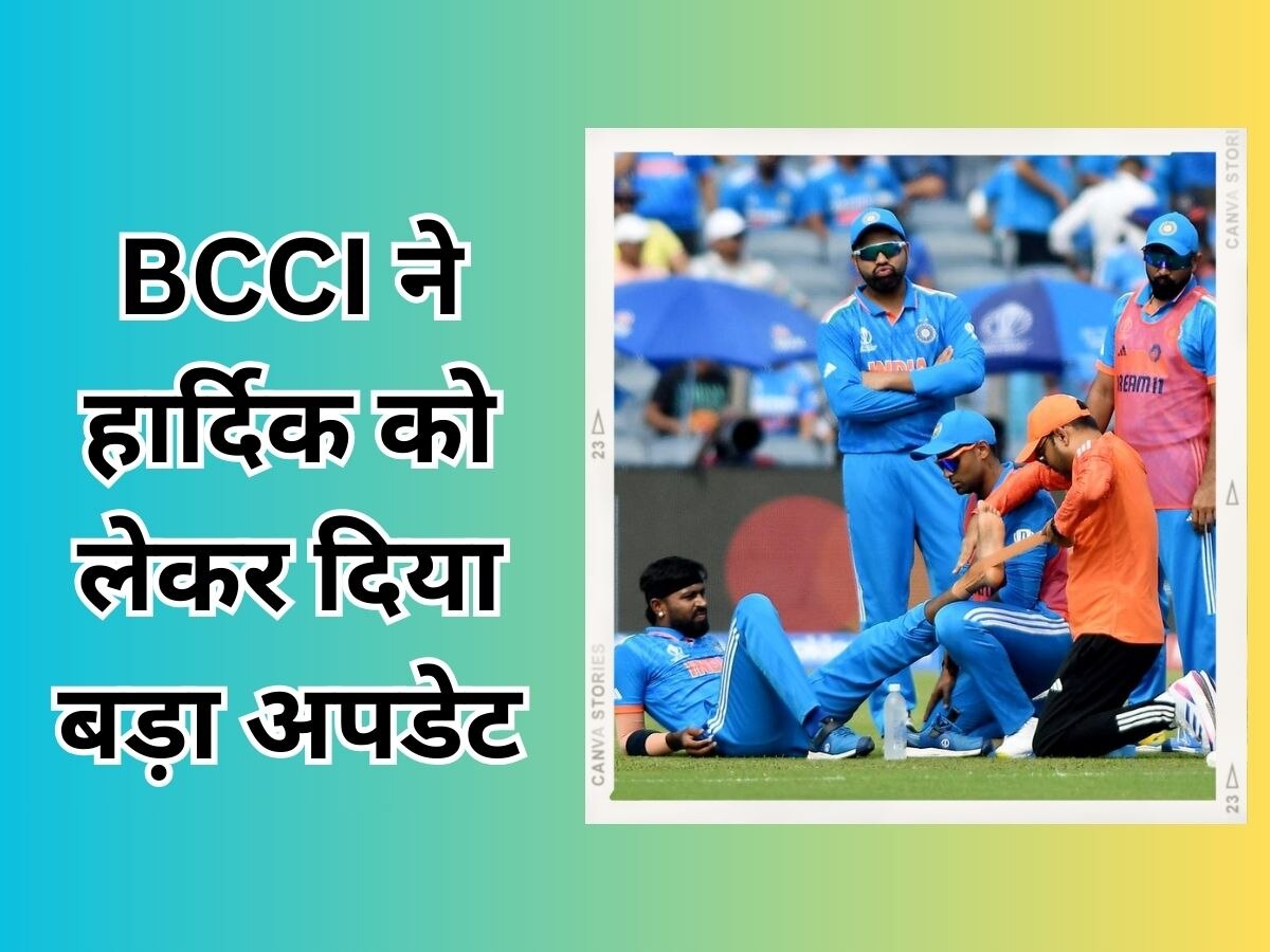 Team India: पूरे World Cup 2023 से बाहर रहेंगे हार्दिक पांड्या? BCCI ने दिया दिल तोड़ देने वाला अपडेट