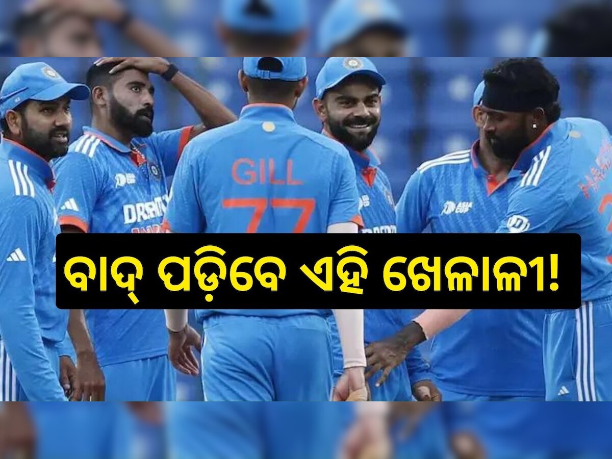 World Cup 2023:ବିଶ୍ୱ କପ୍ ବେଳେ ଦଳରୁ ବାଦ୍ ପଡ଼ିବେ ଇଣ୍ଡିଆନ୍ ଟିମର ଏହି ଧୁରନ୍ଧର ଖେଳାଳି ! 