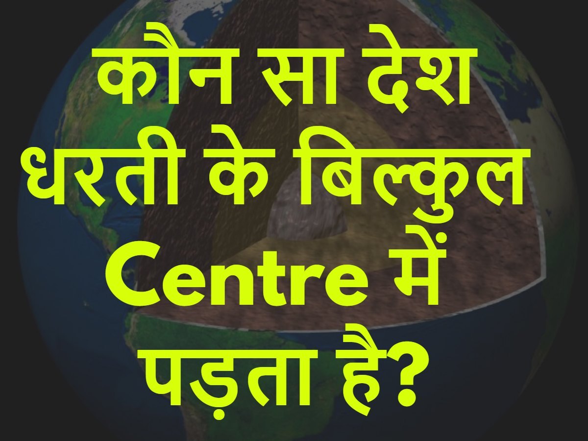 Quiz: पूरे विश्व में ऐसा कौन सा देश है, जो बिल्कुल पृथ्वी के Centre पर पड़ता है?