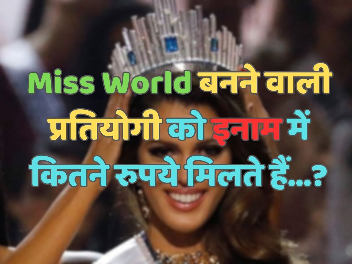 Trending Quiz : क्या आप बता सकते हैं, कि Miss World बनने वाली प्रतियोगी को इनाम में कितने रुपये मिलते हैं?