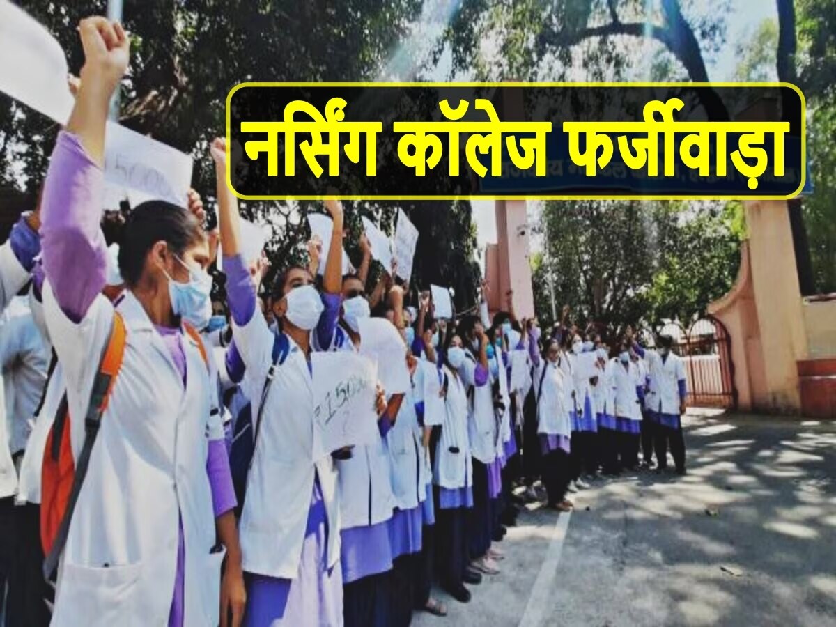  MP Nursing College Farjiwada: एमपी में आई नर्सिंग कॉलेजों की बाढ़, छात्रों के भविष्य को लेकर कांग्रेस का BJP पर हमला