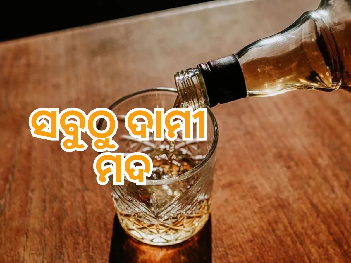 Expensive Alcohol: ୧୧ କୋଟି ଟଙ୍କାରେ ଗୋଟିଏ ବୋତଲ ମଦ, ଆସନ୍ତା ମାସରେ ନିଲାମ