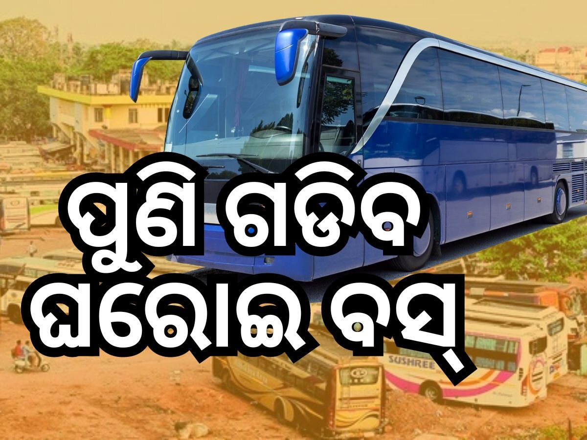 Bus strike postponed: ପୁଣି ଗଡ଼ିବ ଘରୋଇ ବସ୍, ଅକ୍ଟୋବର ୩୧ ପର୍ଯ୍ୟନ୍ତ ବସ ଧର୍ମଘଟ ସ୍ଥଗିତ 