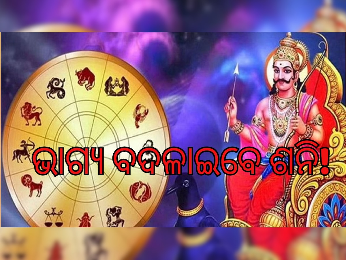 Shani Dev: ଶନିଙ୍କ ଆର୍ଶିବାଦରୁ ଚମକିବ ୫ ରାଶିଙ୍କ ଭାଗ୍ୟ