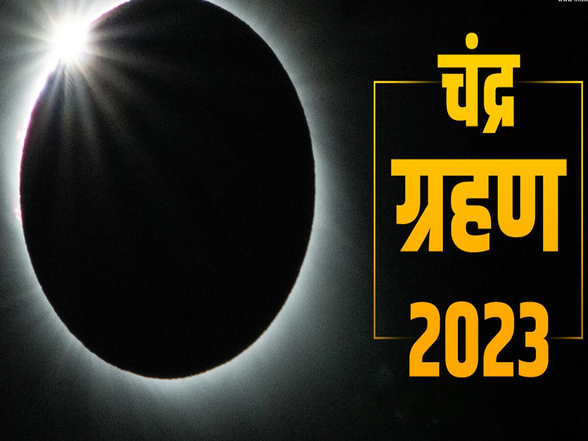 28 अक्‍टूबर को भारत में इस समय लगेगा चंद्र ग्रहण, जानें सूतक काल समेत सारी  डिटेल्‍स | last lunar eclipse time in india 2023 get every detail about chandra  grahan | Hindi News