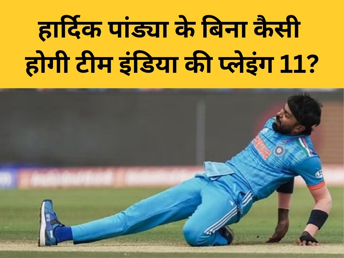 IND vs NZ: Hardik Pandya के चोटिल होने पर कैसी होगी Team India की Playing 11? इस मैच विनर की हो सकती है एंट्री