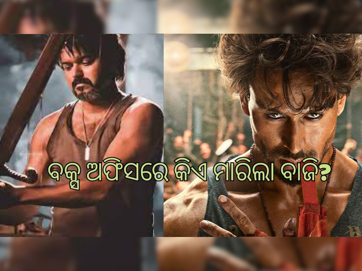 Ganpath VS Leo: ଗଣପଥକୁ ପଛରେ ପକାଇଲା ଲିଓ, ଜାଣନ୍ତୁ କେତେ କଲା କଲେକସନ୍ ?