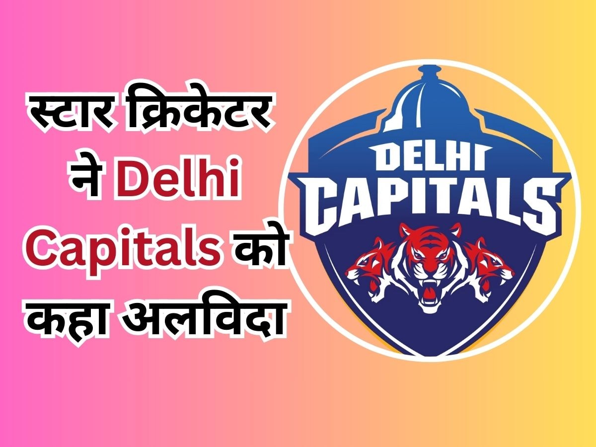 Delhi Capitals: वर्ल्ड कप के बीच दिल्ली कैपिटल्स को लगा बड़ा झटका, इस स्टार खिलाड़ी ने टीम को कहा बाय-बाय