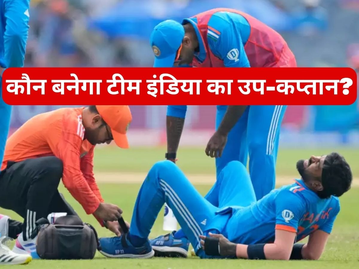 IND vs NZ: न्यूजीलैंड के खिलाफ मैच नहीं खेलेंगे हार्दिक पांड्या, ये खिलाड़ी बनेगा टीम इंडिया का Vice-Captain!