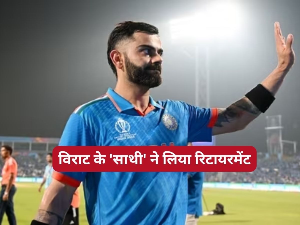 Retirement: Virat Kohli के 'साथी' प्लेयर ने लिया World Cup के बीच संन्यास, नाम सुनकर लगेगा शॉक!