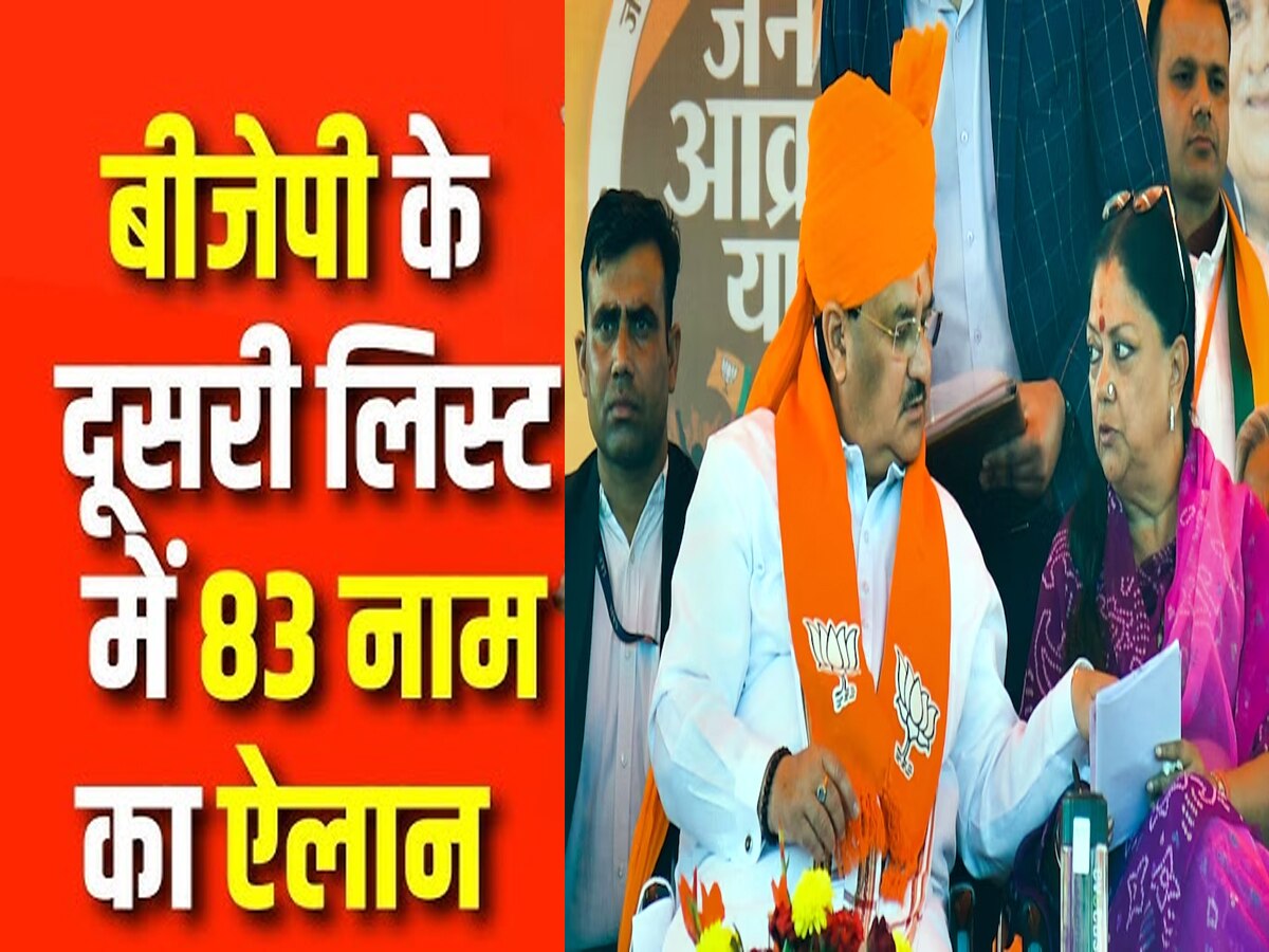 Rajasthan BJP Candidate List: वसुंधरा को टिकट लेकिन समर्थकों की डूबी लुटिया या मिला मौका? पढ़ लें बीजेपी की लिस्ट