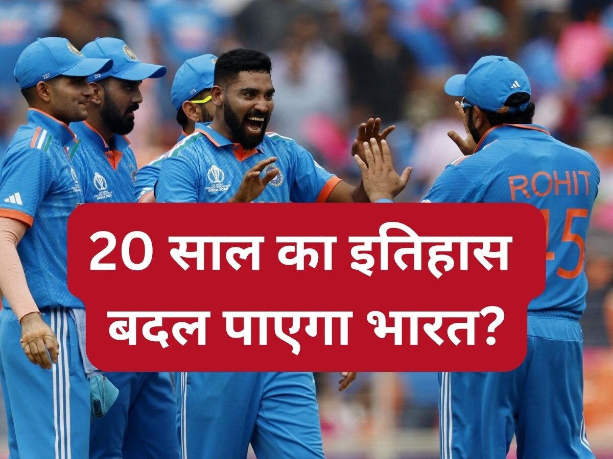 IND vs NZ: टीम इंडिया को दोहरानी होगी 20 साल पुरानी कहानी, न्यूजीलैंड के खिलाफ जीत के लिए बदलना पड़ेगा इतिहास