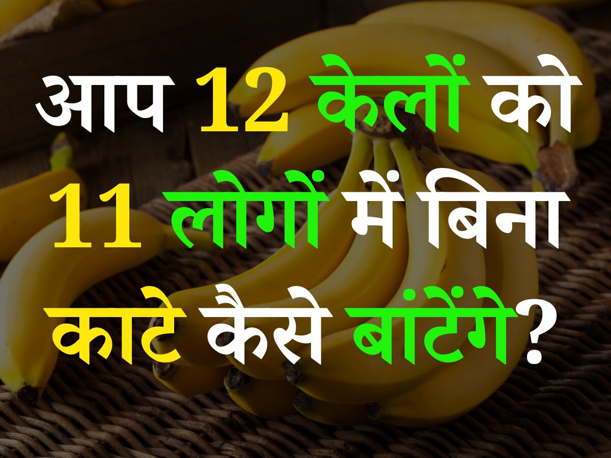 Trending Quiz: आप 12 केलों को 11 लोगों में बिना काटे कैसे बांटेंगे?