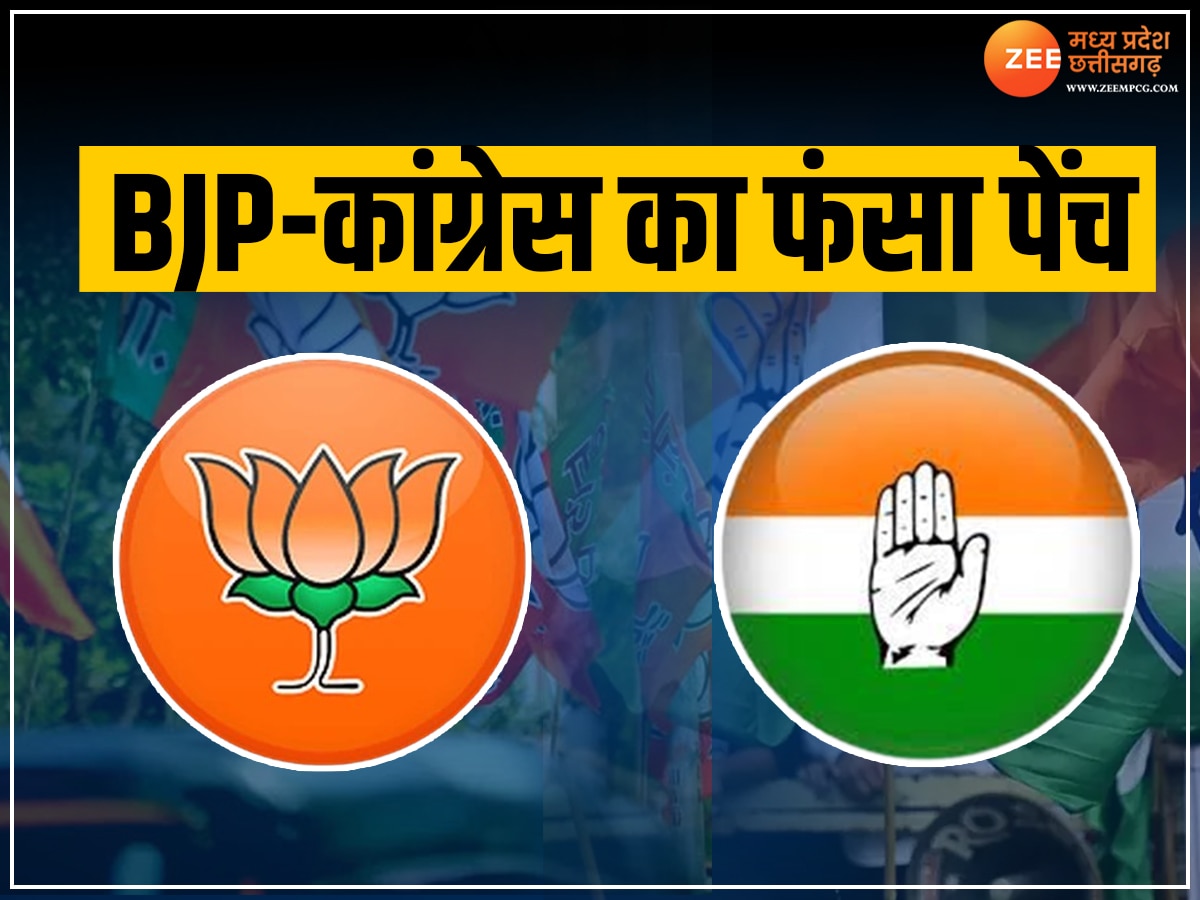 MP Election 2023: एमपी चुनाव के लिए BJP की 2 सीट तो कांग्रेस की 1 सीट होल्ड, जानें कहां और क्यों फंसा है पेंच?
